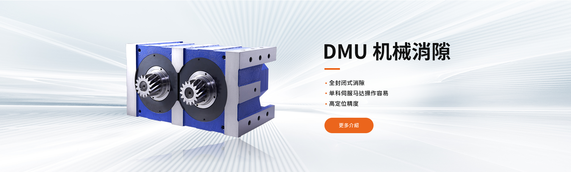 DMU机械消隙